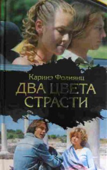 Книга Фолиянц К. Два цвета страсти, 11-15322, Баград.рф